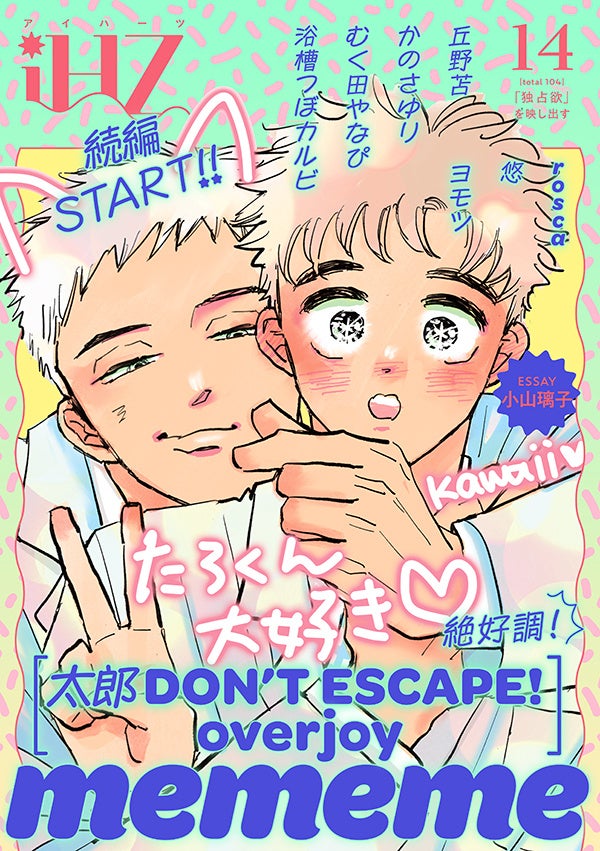 【本日配信】超絶ヒット話題作・続編スタート！！BL雑誌「iHZ［アイハーツ］」最新号│大洋図書