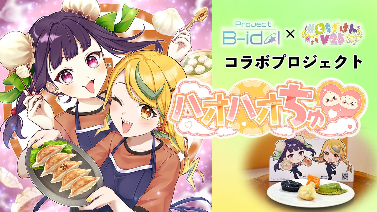 栃木県の魅力をライブ配信で届けるバーチャルライバープロジェクト「#とちぎけんV25」とのコラボ楽曲『ハオハオちゅ♡』をリリース