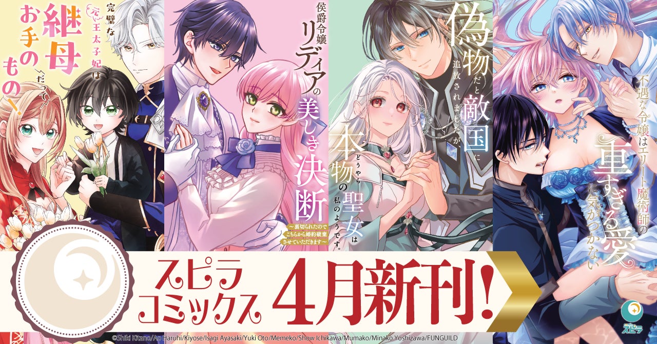 異世界ファンタジーレーベル「comicスピラ」より人気タイトルの紙コミックスが本日、4月17日（金）発売！紙でも電子でも豪華フェアを開催中！