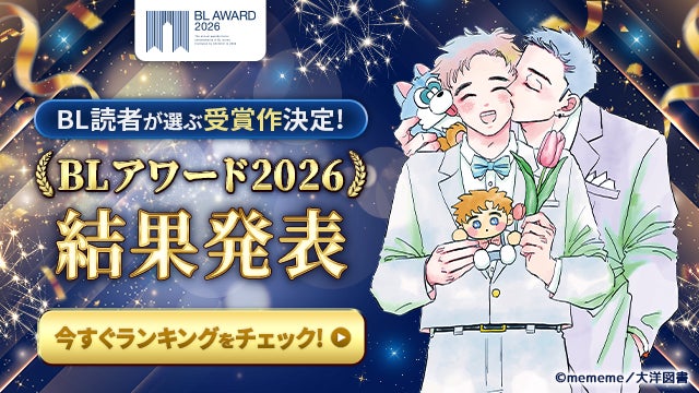 BLアワード2026結果発表！330,000票超の第1位に輝いたのは…？
