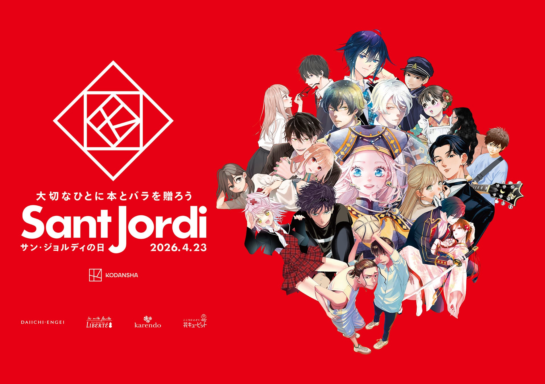 講談社×第一園芸『大切な人に本とバラを贈ろう サン・ジョルディの日』4月23日の「本を贈る日」にあわせ、バラをお買い上げの方へ特別小冊子をプレゼント！