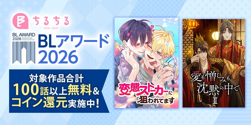 comicoオリジナル作品の『変態ストーカーに狙われてます』が「BLアワード2026」webtoon部門で過去最高の2位！