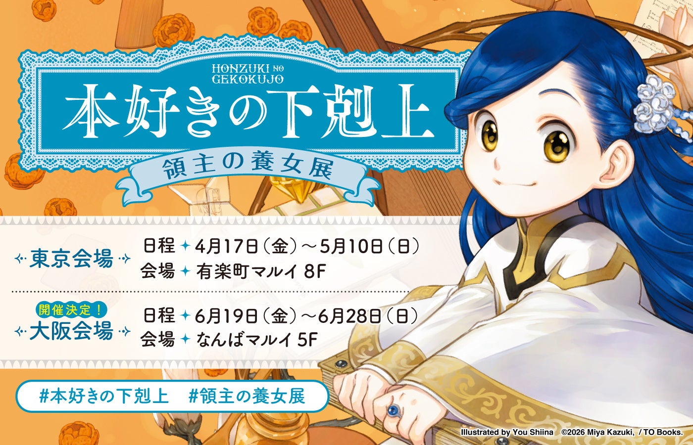 本日4/17より『本好きの下剋上　領主の養女展』が東京・有楽町マルイにて開催中！