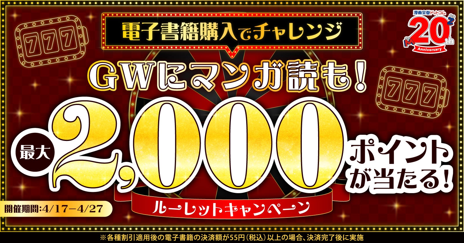 ★最大2,000ポイント★ハズレ無し！電子書籍の購入でポイントやクーポンが当たるルーレットを開催【漫画全巻ドットコム】