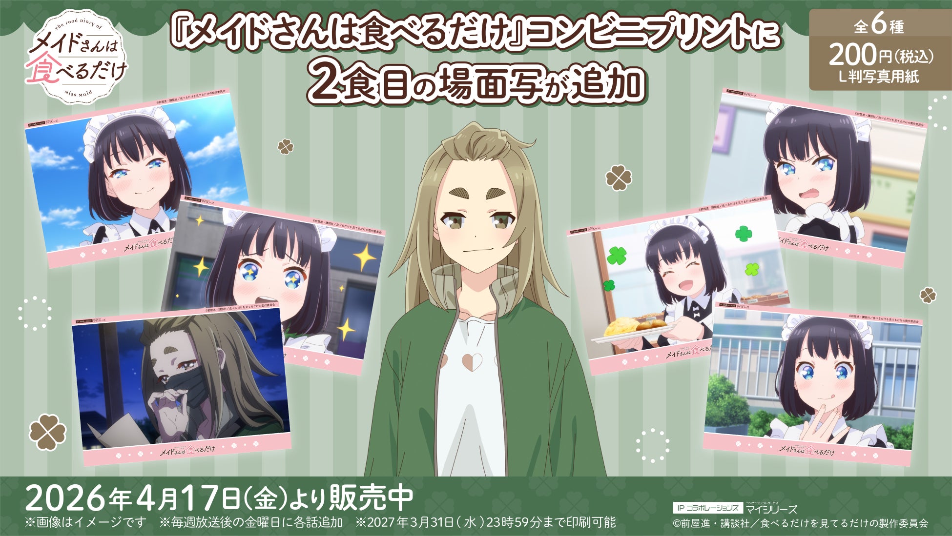 メイドさんとの出会い！TVアニメ『メイドさんは食べるだけ』コンビニプリントに2食目（第2話）の「場面写」が追加！