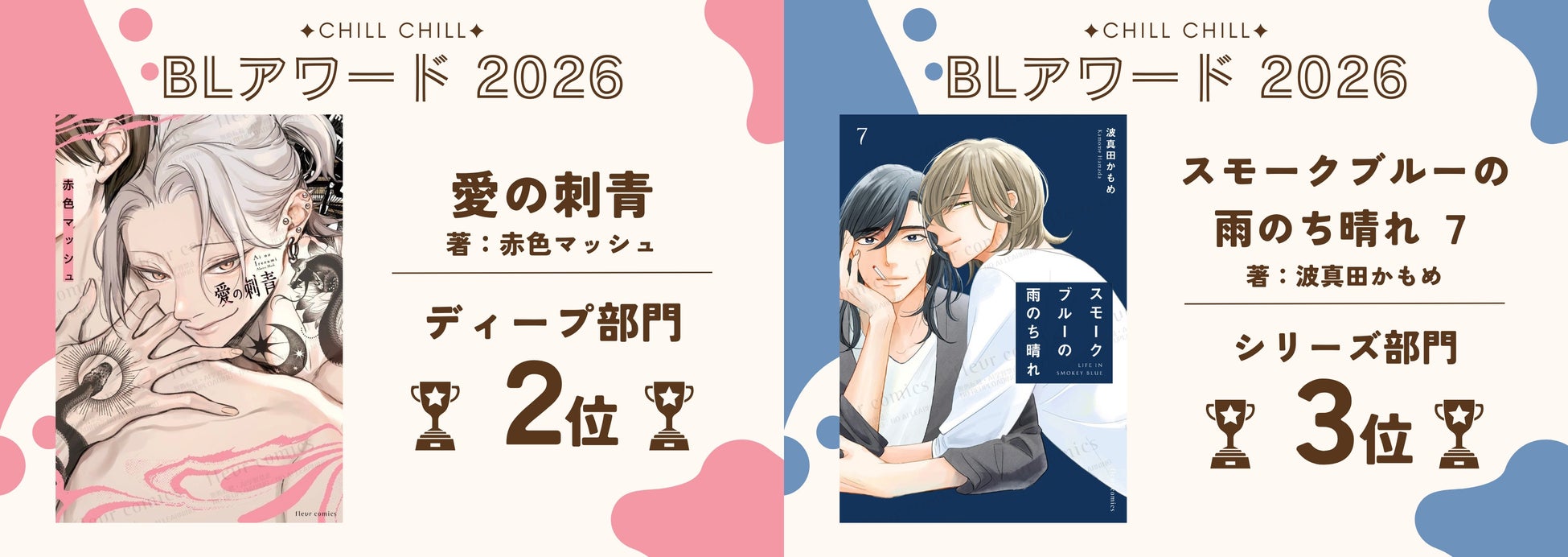 「第17回BLアワード2026」の各部門で『愛の刺青』＆『スモークブルーの雨のち晴れ』がランクイン！　コミックス続々重版＆メディアミックス化の人気作