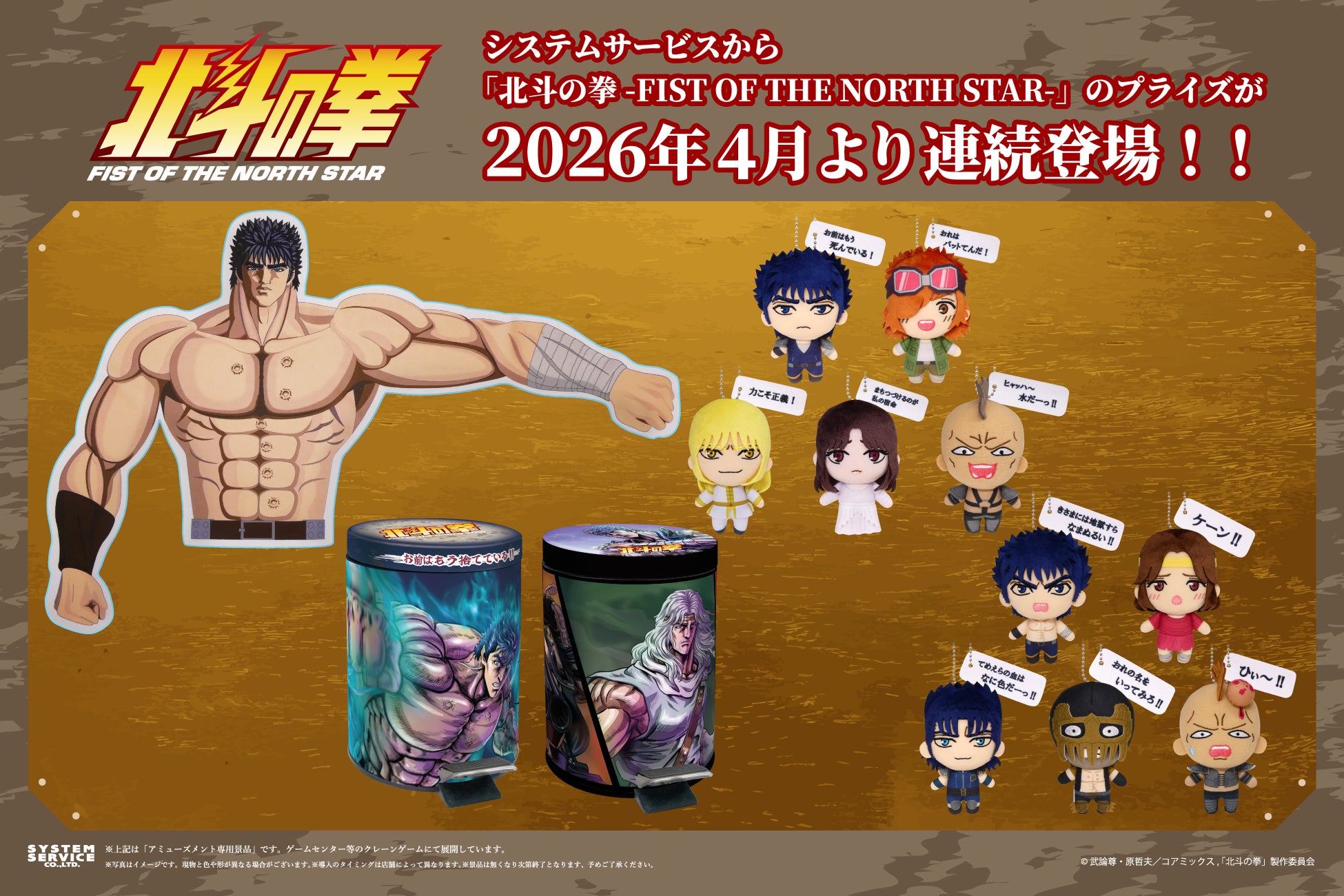 システムサービスより「北斗の拳 -FIST OF THE NORTH STAR-」のプライズが 2026年4月より連続登場！ ！