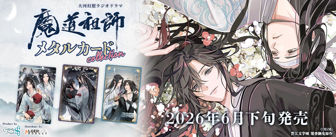 大河幻想ラジオドラマ 魔道祖師よりメタルカードコレクションを発売！