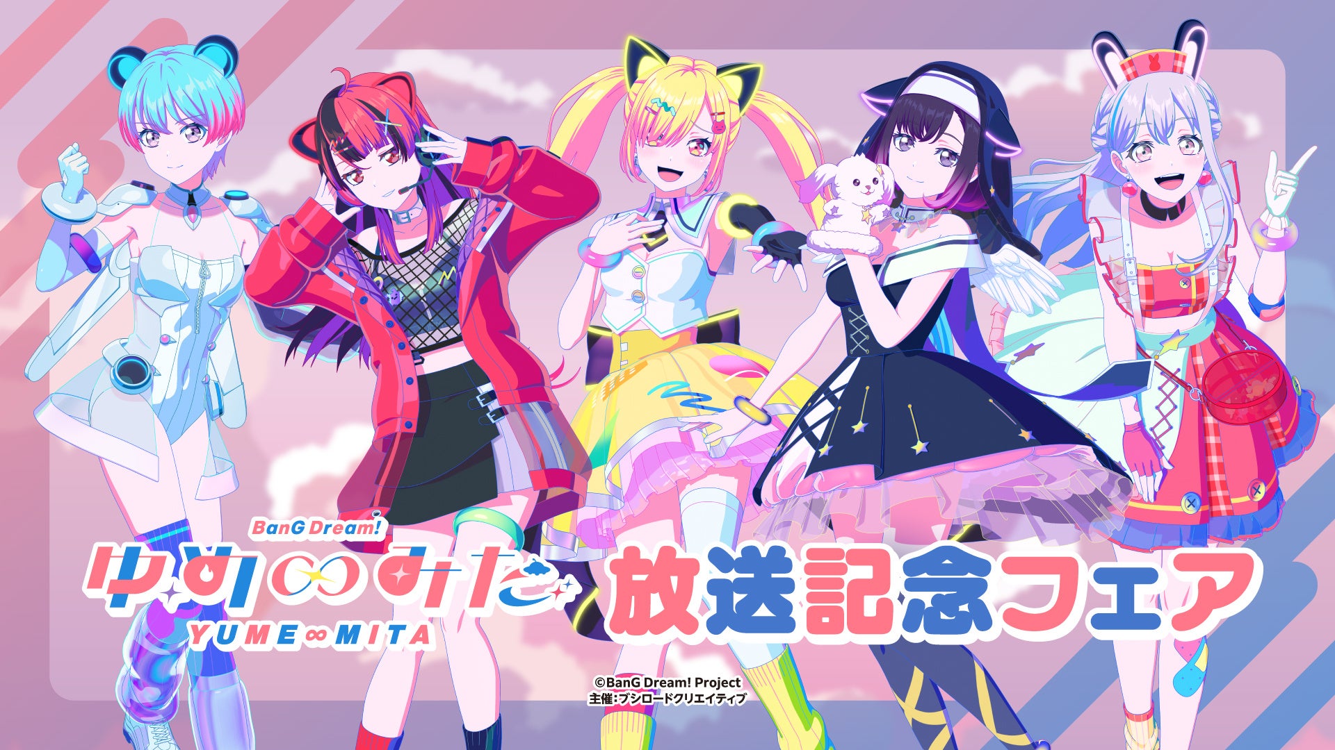 6月13日(土)より【TVアニメ「バンドリ！ ゆめ∞みた」放送記念フェア】の開催が決定！