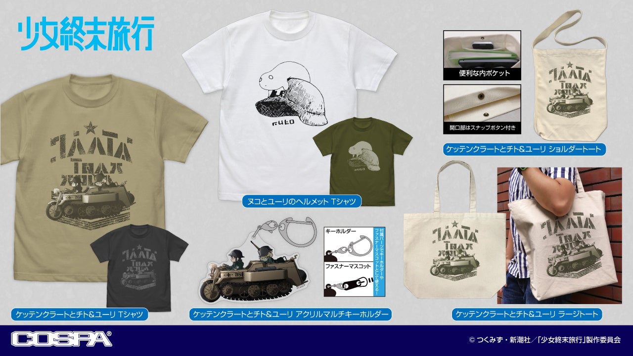 TVアニメ『少女終末旅行』より、愛車ケッテンクラートに乗る「チト＆ユーリ」のTシャツやトートバッグ、謎の生物「ヌコ」のTシャツなどが新登場！【株式会社コスパ】
