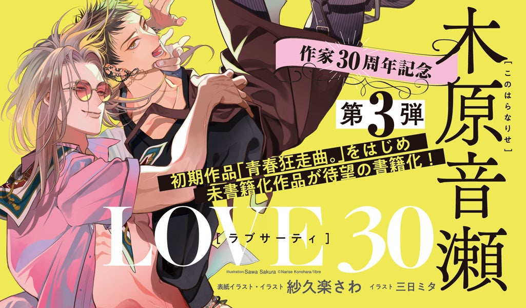 【木原音瀬作家生活30周年記念企画】第3弾「LOVE 30」【本日発売】