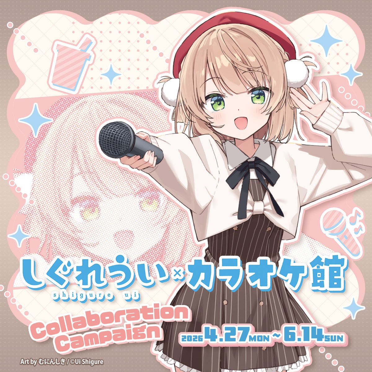 『しぐれうい』とカラオケ館のコラボキャンペーンが開催決定！