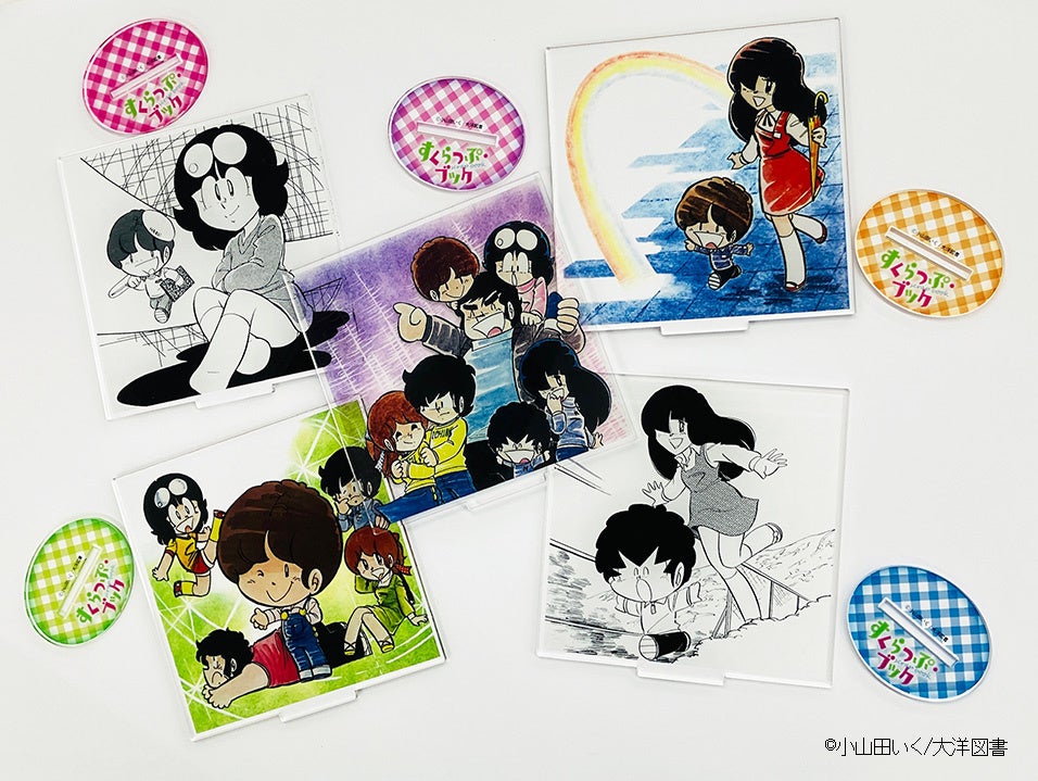 小山田いく原作「すくらっぷ・ブック」グッズ発売開始！