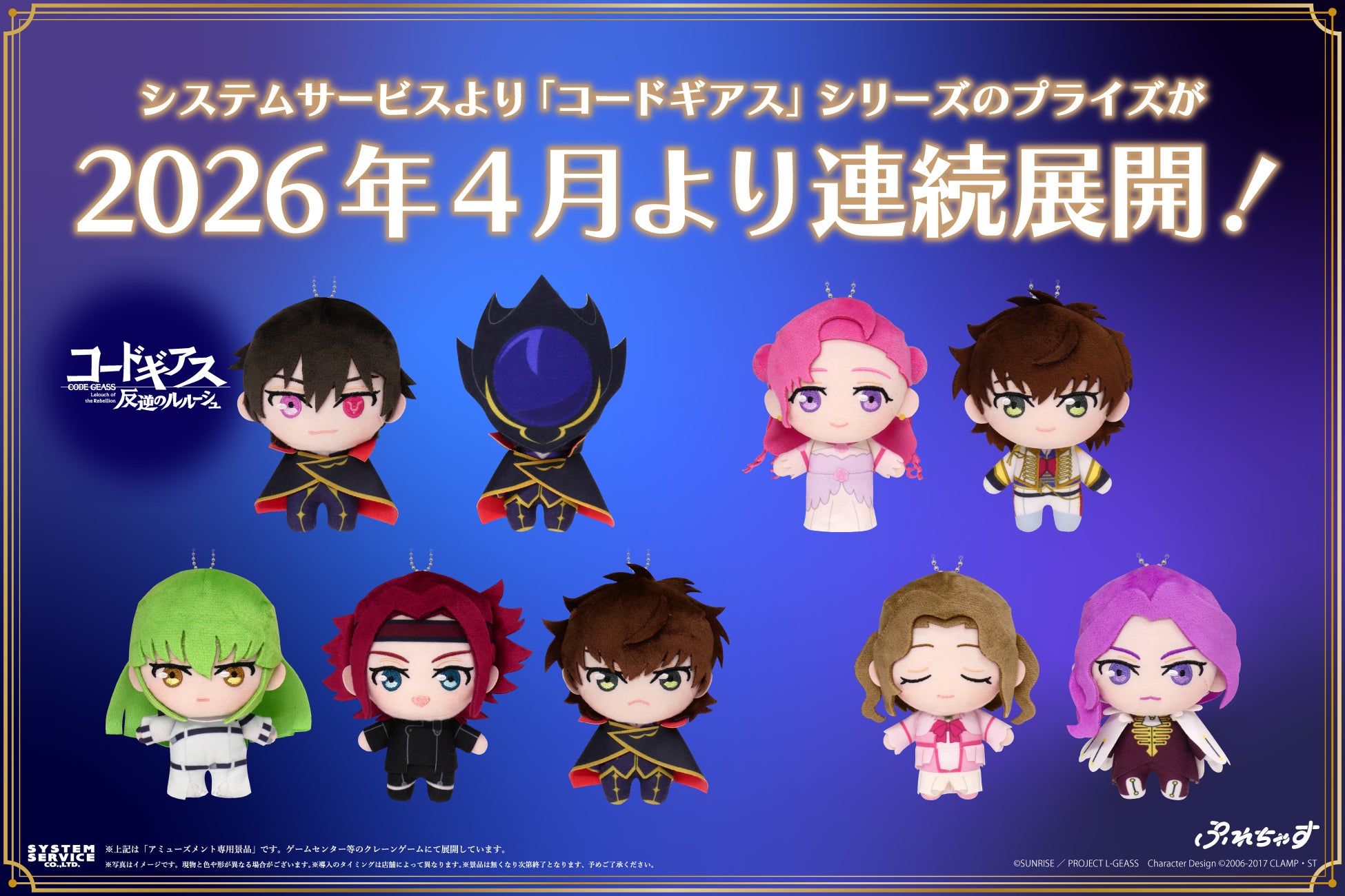 システムサービスより「コードギアス」シリーズのプライズが2026年4月より連続展開！