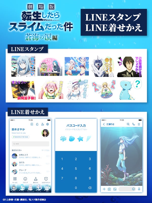 『転生したらスライムだった件 蒼海の涙編』LINEスタンプ・LINE着せかえ　配信開始のお知らせ