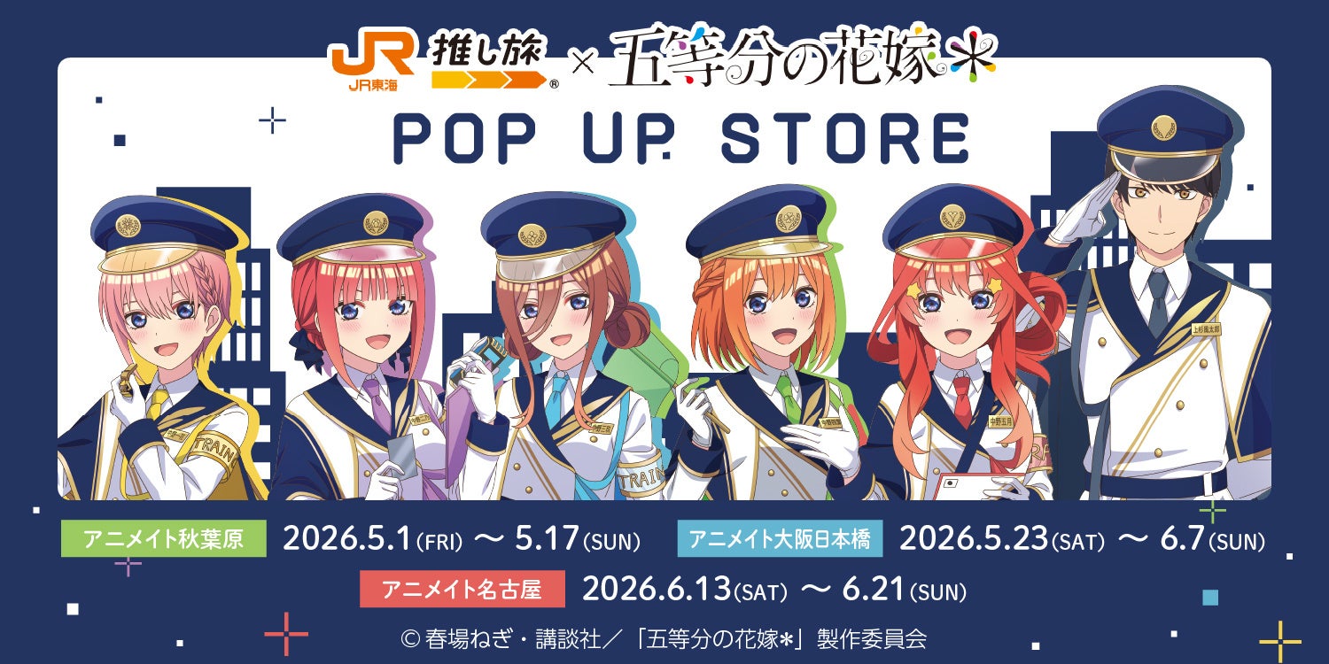 JR東海× TVスペシャルアニメ「五等分の花嫁＊」コラボ記念！アニメイトにてPOP UP STORE開催のお知らせ