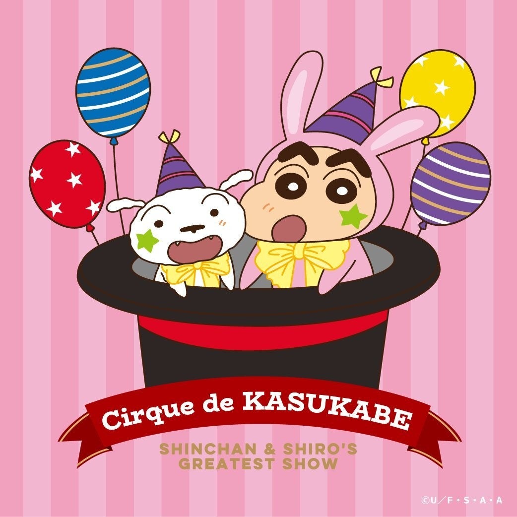 描き下ろし『シルクドカスカベ』シリーズが４月17日(金)より、シネマパレード各店、オンラインストアにて発売開始！