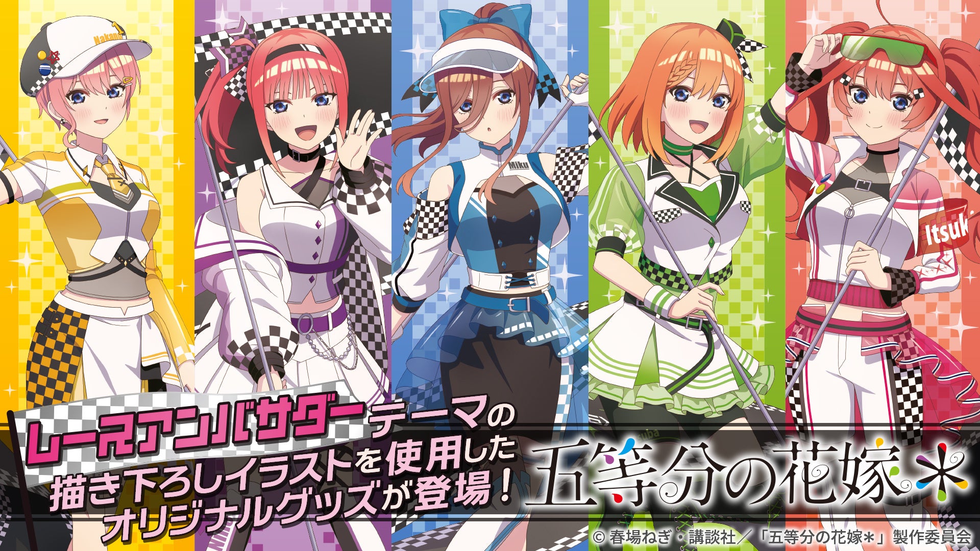 TVスペシャルアニメ「五等分の花嫁＊」の新規描き下ろしイラストを使用したレースアンバサダーStyle商品が新発売！