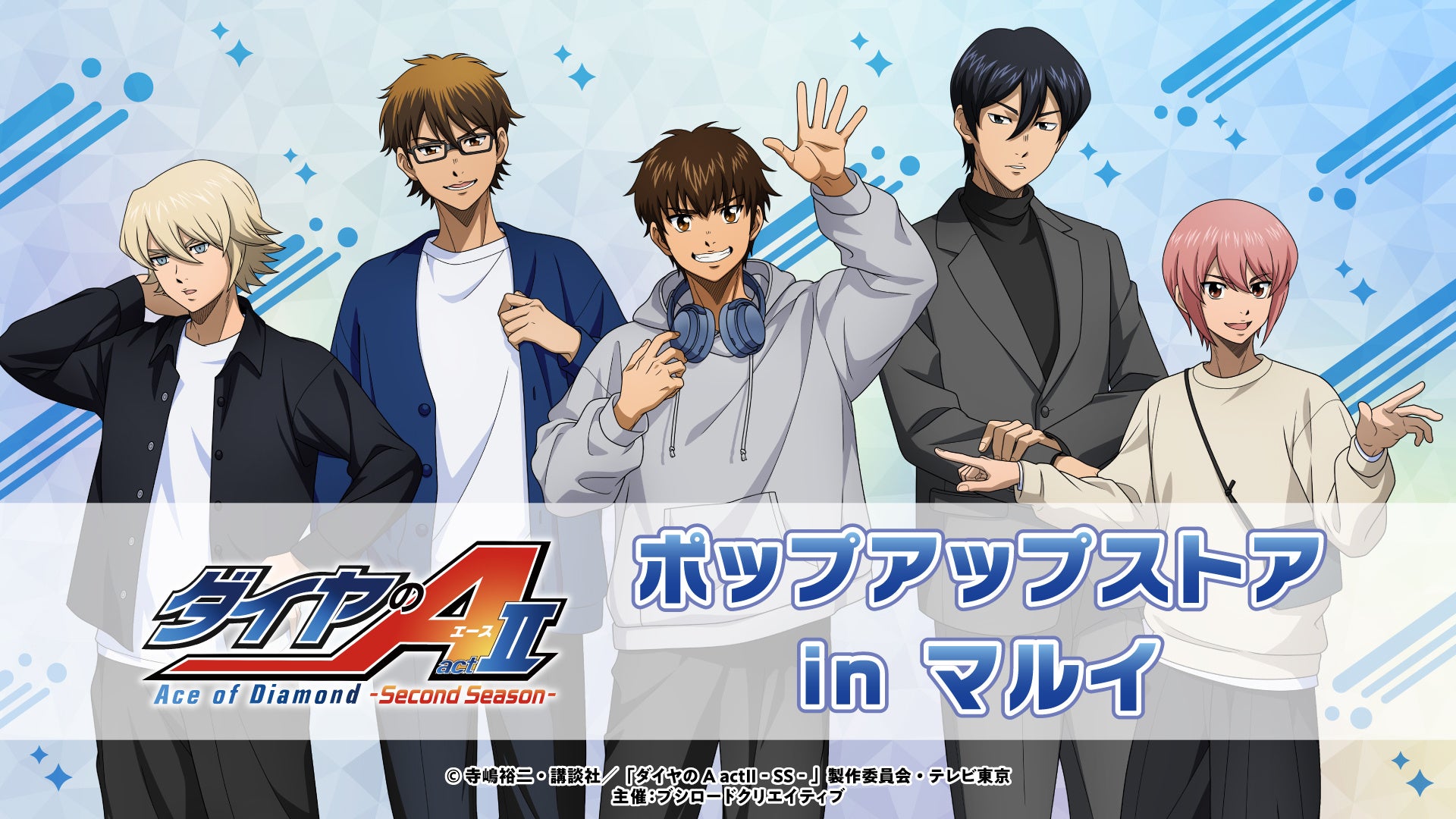 5月1日(金)より【TVアニメ『ダイヤのA actⅡ -Second Season-』ポップアップストア in マルイ】の開催が決定！