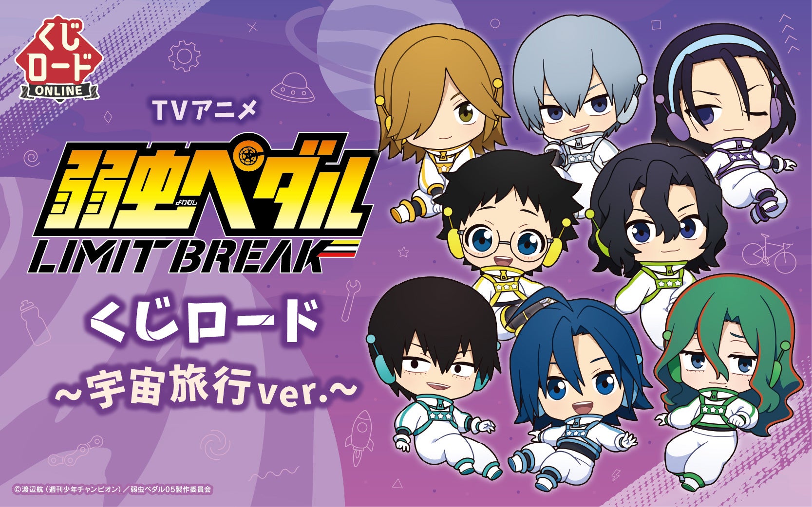 【くじロードONLINE】TVアニメ『弱虫ペダル LIMIT BREAK』　くじロード ~宇宙旅行ver.~が本日発売！