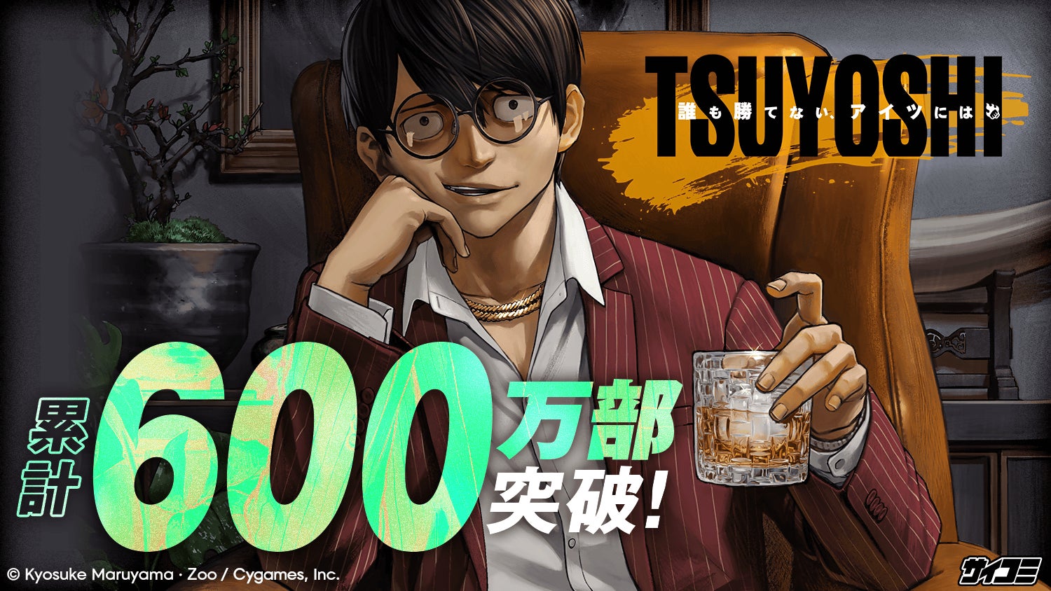 累計600万部に、乾杯――『TSUYOSHI 誰も勝てない、アイツには』第30巻など「サイコミ」4月の最新紙書籍情報！