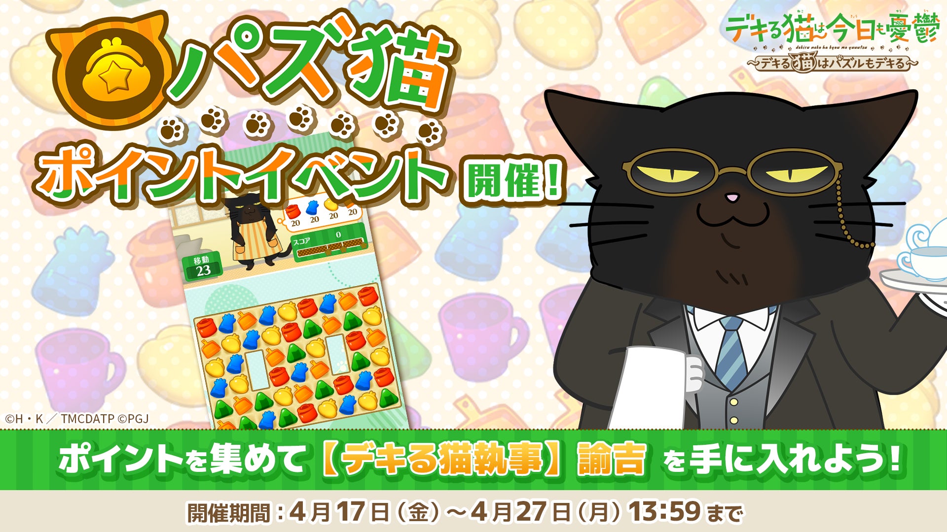 「デキる猫は今日も憂鬱〜デキる猫はパズルもデキる〜」 『パズ猫』第24回パズ猫ポイントイベント開催中！