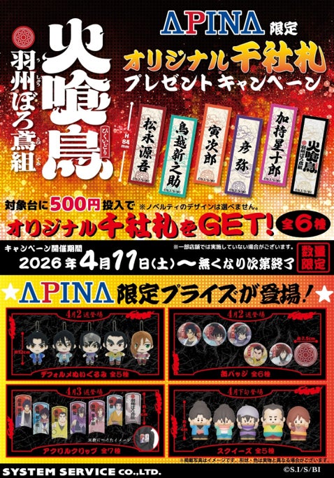 アニメ「火喰鳥 羽州ぼろ鳶組」アピナ限定プライズ景品が登場〜オリジナル千社札プレゼントキャンペーン開催〜