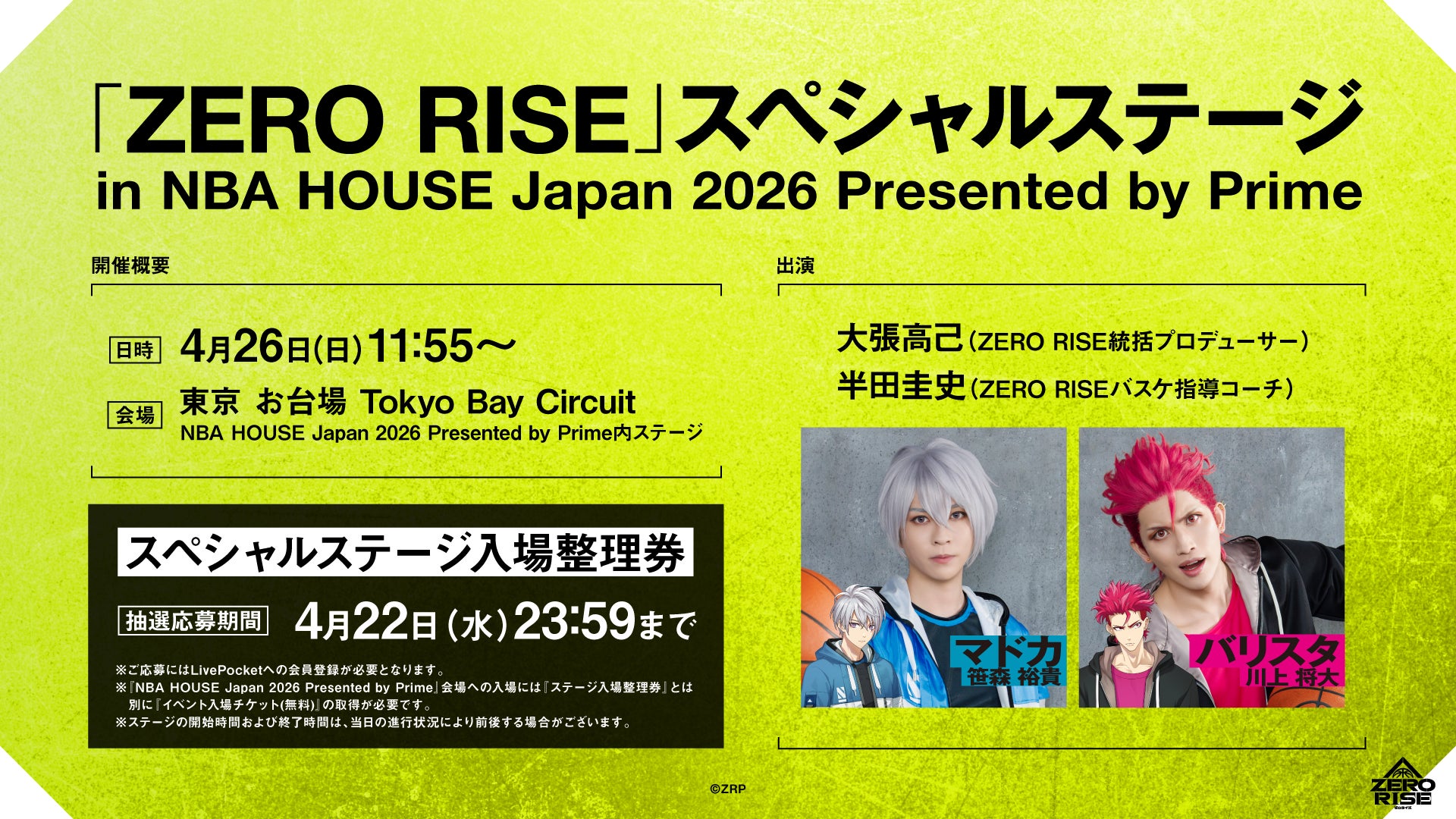 「NBA HOUSE 2026 Japan Presented by Prime」にてバスケットボールをテーマにしたクロスメディアプロジェクト「ZERO RISE」のスペシャルステージを開催！