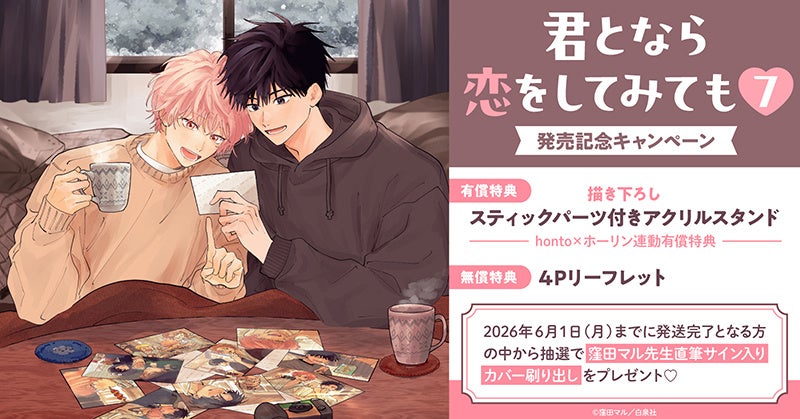 直筆サイン入りカバー刷り出しが当たる！窪田マル先生『君となら恋をしてみても(7)』発売記念キャンペーン開催！【ホーリンラブブックス】