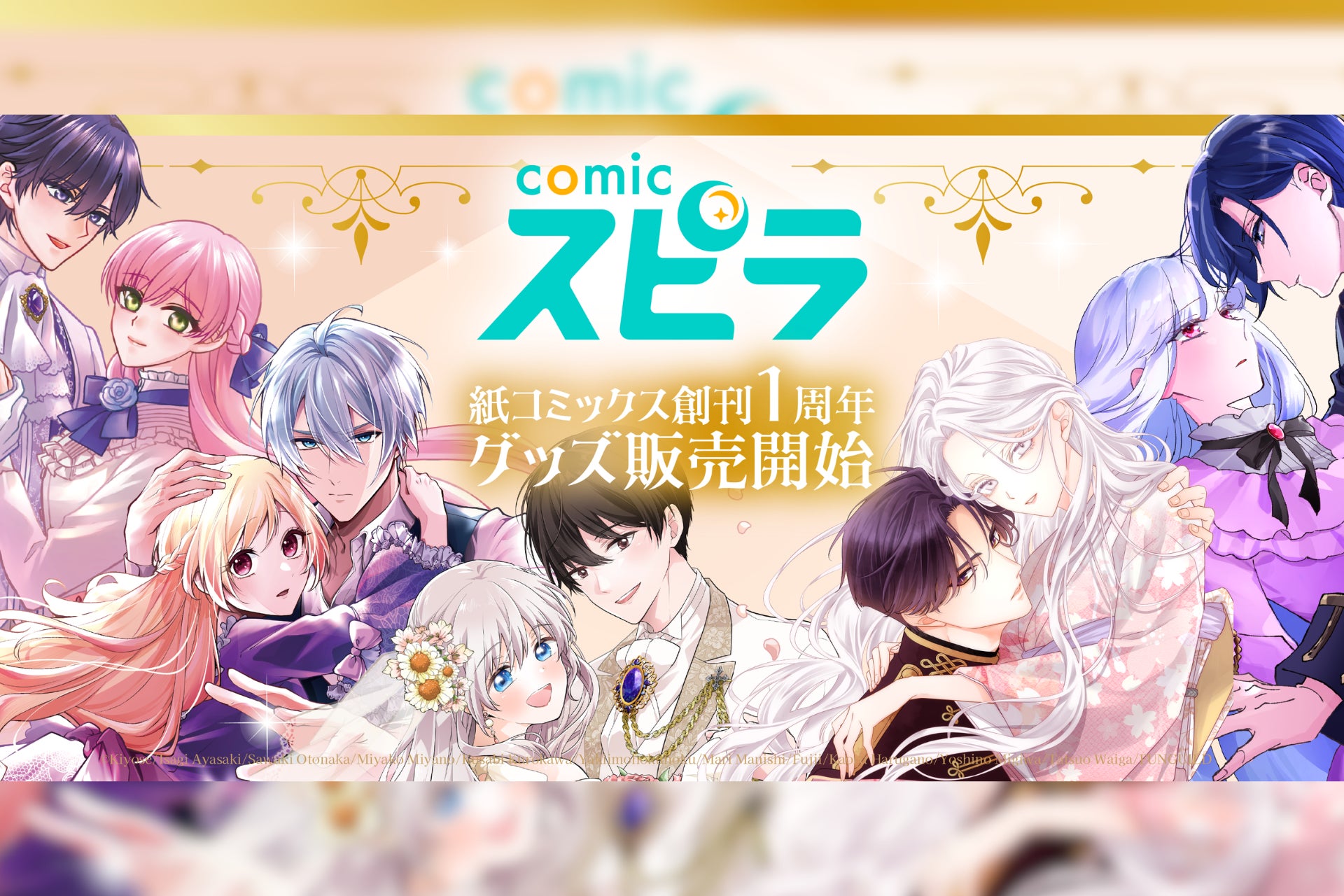 【紙コミックス創刊１周年記念】異世界ファンタジーレーベル「comicスピラ」より〔全12種描き下ろし！オリジナルアクリルフィギュア〕と〔公式ネップリ〕を発売開始！
