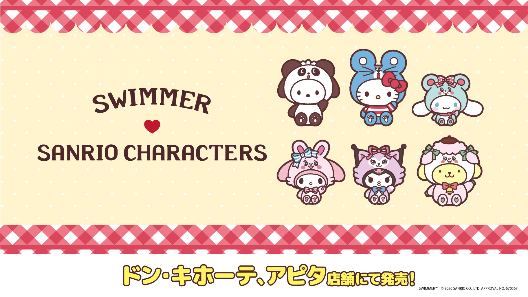 「SWIMMER」と「サンリオキャラクターズ」のコラボ！4/18 (土)より、全国の「ドン・キホーテ」、「アピタ」店舗にて限定商品を発売開始！