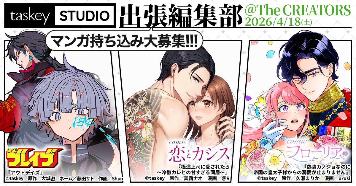 【taskey STUDIO】「The CREATORS」出張マンガ編集部に出展