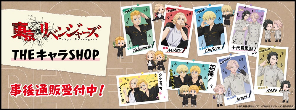 TVアニメ『東京リベンジャーズ』 POP UP SHOPの事後通販スタート！