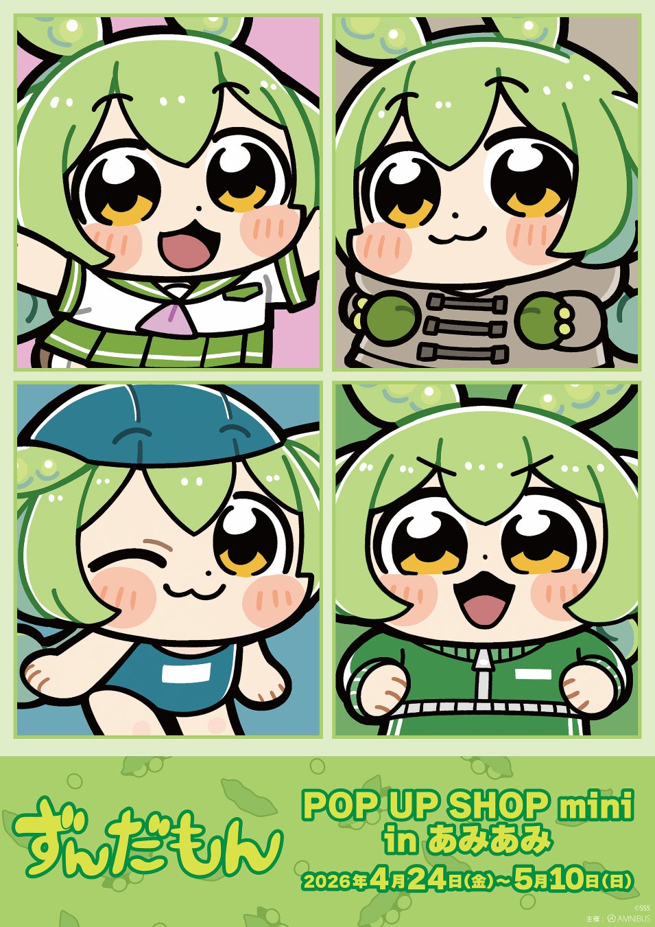 『ずんだもん POP UP SHOP mini in あみあみ』が開催。大川ぶくぶ先生による新規描き起こしイラストを使用した新商品を販売。