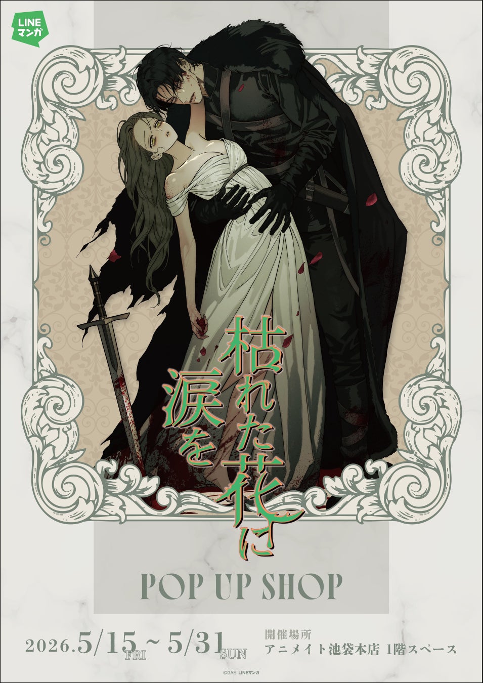 「LINEマンガ」オリジナルウェブトゥーン『枯れた花に涙を』日本初となるPOP UP SHOPが5月15日（金）よりアニメイト池袋本店1Fにて開催決定！