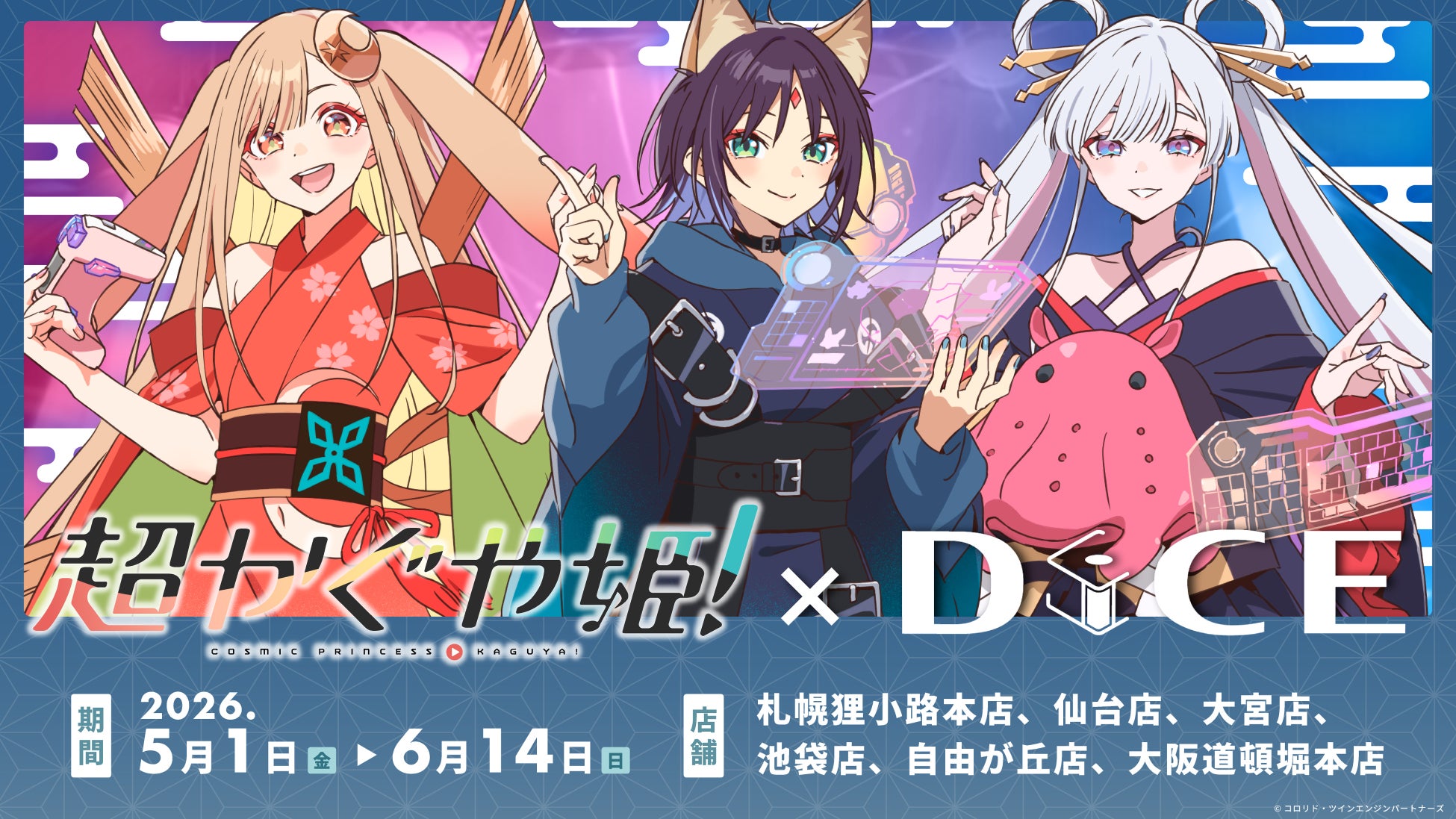 映画『超かぐや姫！』× DiCE コラボカフェ開催決定！5月1日(金)よりスタート｜劇中再現メニュー＆描きおろしイラスト公開！