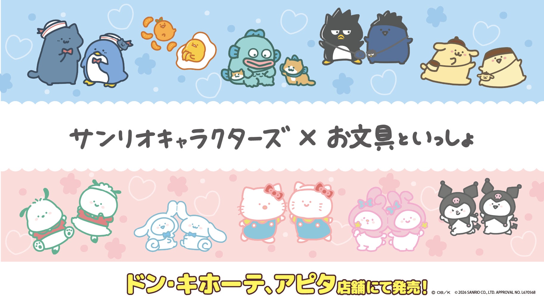 「お文具といっしょ」と「サンリオキャラクターズ」のコラボ！4/25 (土)より、全国の「ドン・キホーテ」、「アピタ」店舗にて限定商品を発売開始！