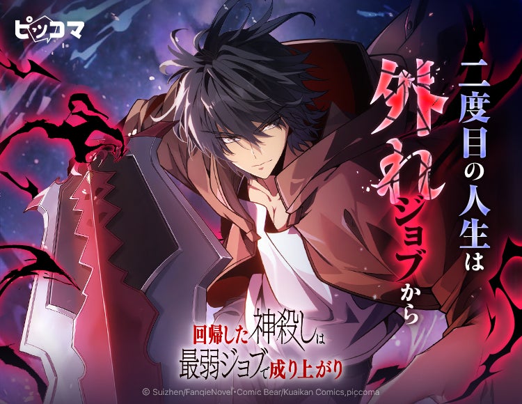 今度こそ、裏切った奴ら全員に地獄を見せてやる！神殺しの英雄が“最弱ジョブ”で未来を書き換える「回帰した神殺しは最弱ジョブで成り上がり」