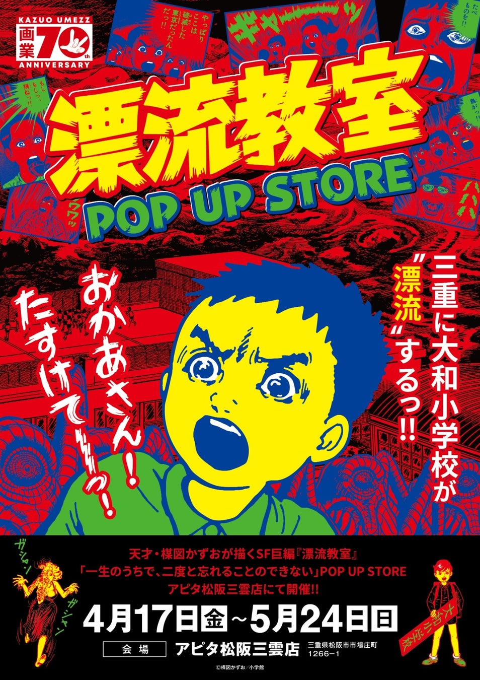 天才・楳図かずおが描いた時空を超えた少年SF巨編『漂流教室』POP UP STOREが三重で開催決定！翔が、大友が、咲っぺが、ユウちゃんが、そして関谷がアピタ松阪三雲店に漂流する!?