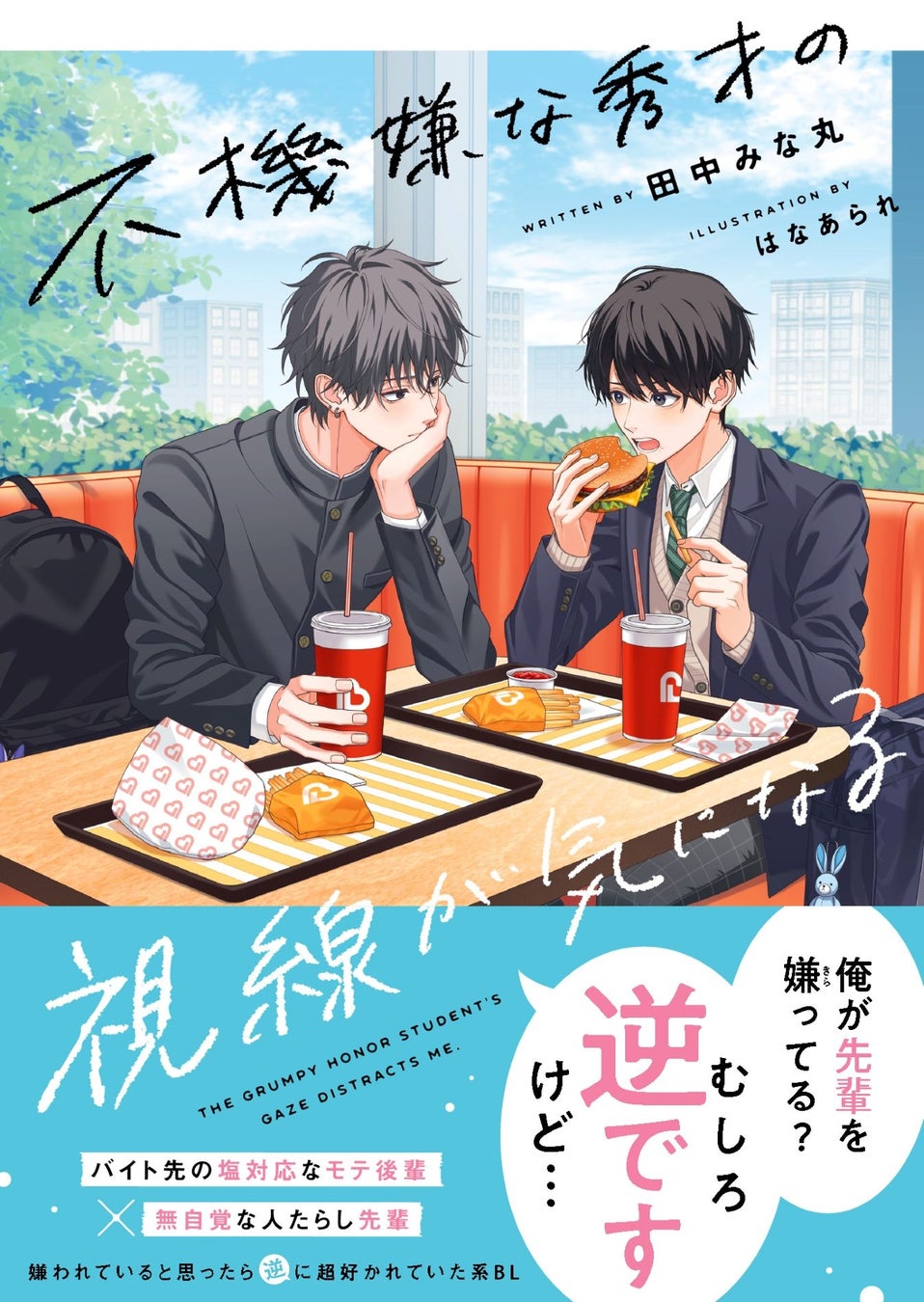 この恋、ずっと見守りたい！青春BLレーベル『BeLuck文庫』2026年4月20日(月)より新刊が発売! !