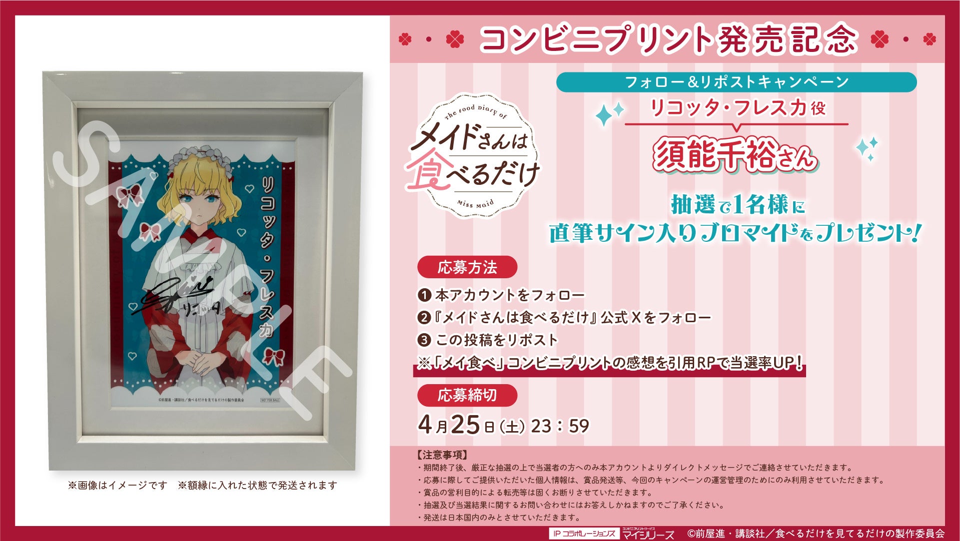 TVアニメ『メイドさんは食べるだけ』コンビニプリント発売記念！フォロー＆リポストでリコッタ役・須能千裕さんの直筆サイン入りブロマイドが当たるキャンペーン実施中！
