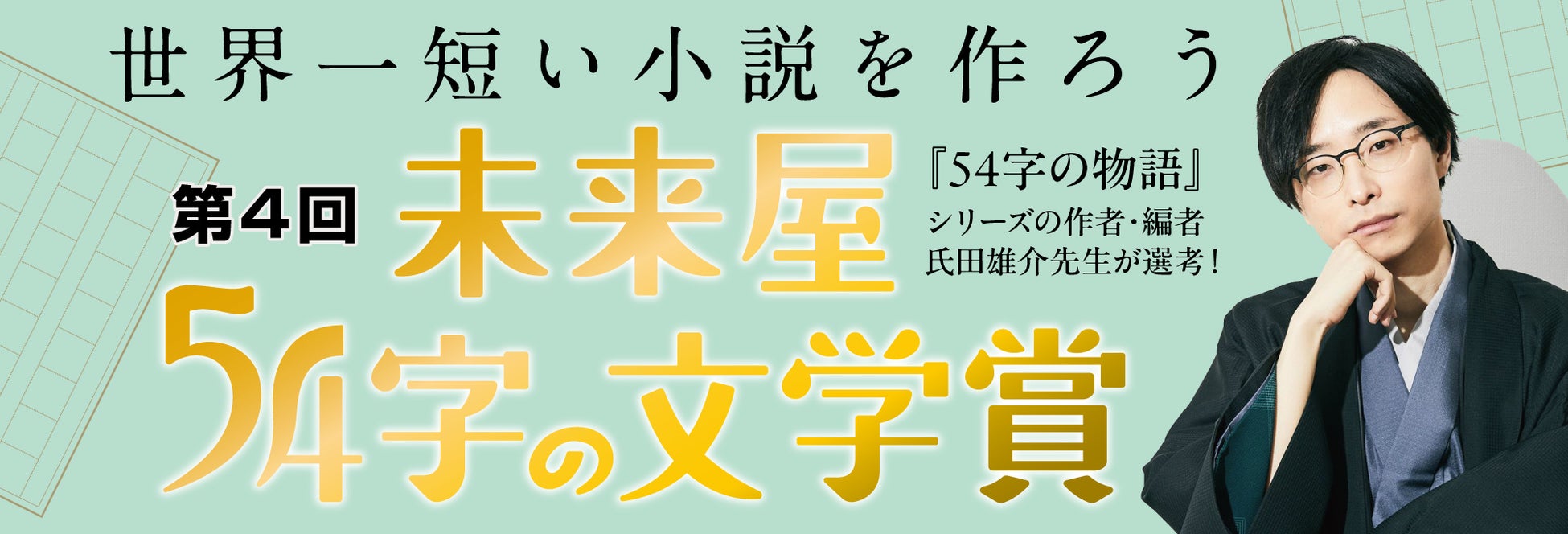 大好評！世界一短い小説を作ろう。第４回未来屋５４字の文学賞。