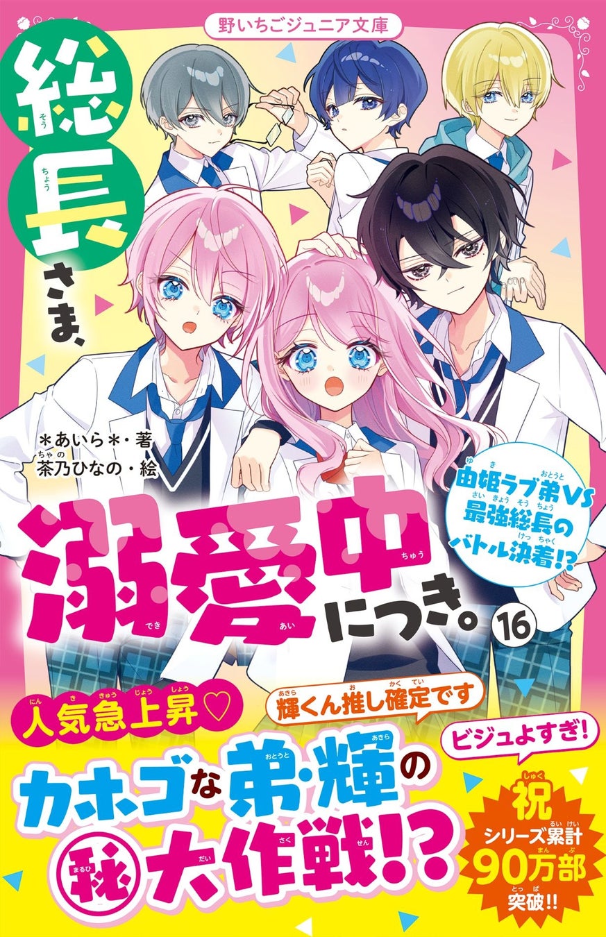 女子小中学生のためのドキドキ&胸キュンレーベル『野いちごジュニア文庫』2026年4月20日(月)より新刊が発売! !
