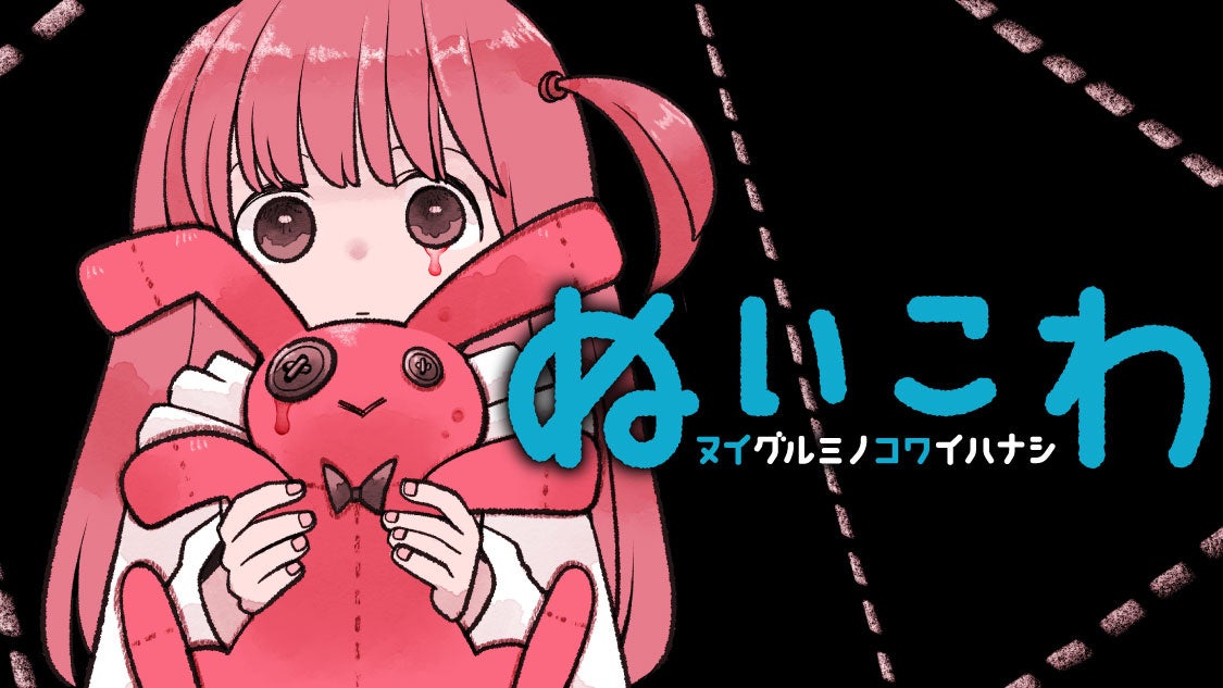 怪異をさがせ！SNSでぬい活配信『ぬいこわ　ヌイグルミノコワイハナシ』(湖西晶)が、コミックDAYSで4月19日より連載配信スタート！