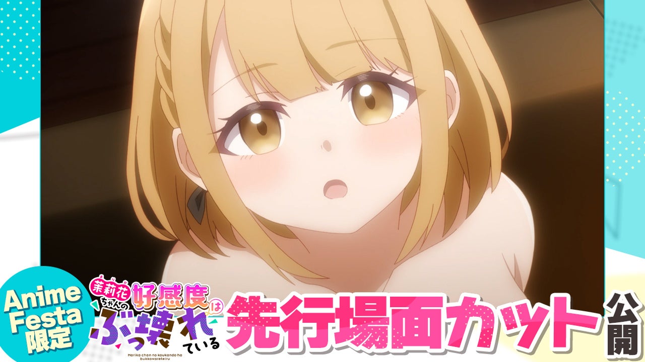 AnimeFesta独占配信『茉莉花ちゃんの好感度はぶっ壊れている【プレミアム版】』第3話の先行場面カットを公開