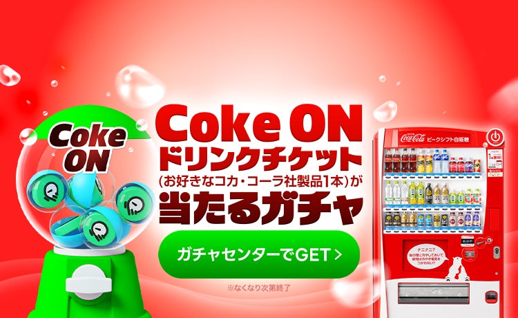 Coke ON ドリンクチケット（お好きなコカ・コーラ社製品1本）合計23,000本以上が当たる！「LINEマンガ」で「コカ・コーラガチャ」を開催！なくなり次第終了