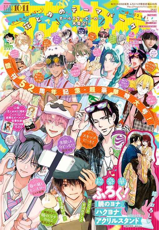 創刊52周年記念！オールスターヒーローが表紙で大集合！ふろくには「ハクヨナアクリルスタンド」がついてくる！『花とゆめ』10・11合併号 4月20日（月）発売！