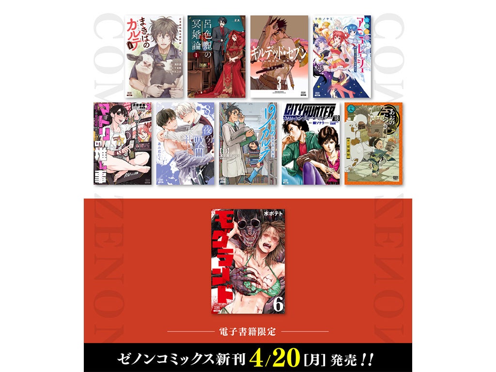 【コアミックス新刊】ゼノンコミックス 4/20（月）発売！