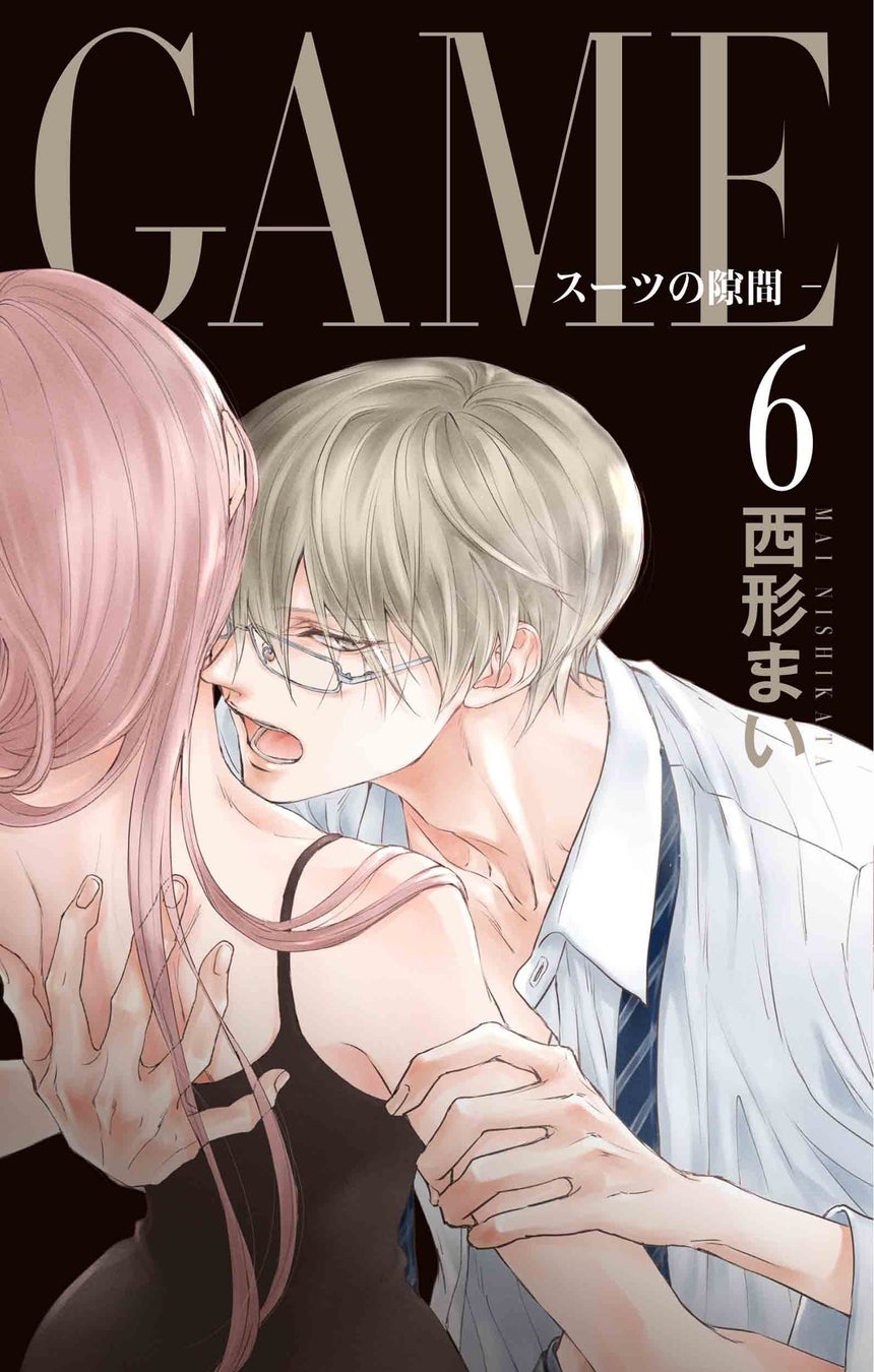 西形まい４年半ぶりの新刊!!　「ＧＡＭＥ　～スーツの隙間～」最新第６巻＆「ＧＡＭＥ-in ハイスクール-」最新第２巻が同日発売！