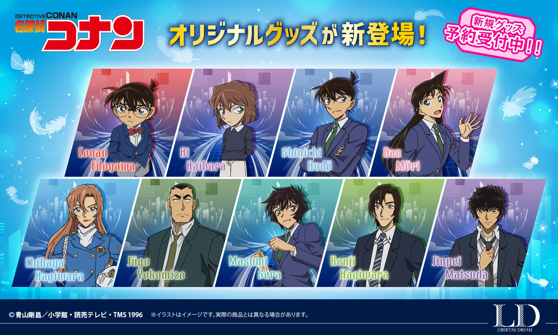 『名探偵コナン』より、新商品の予約受付中！！